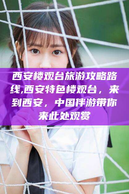 株洲西安楼观台旅游攻略路线,西安特色楼观台，来到西安，中国伴游带你来此处观赏