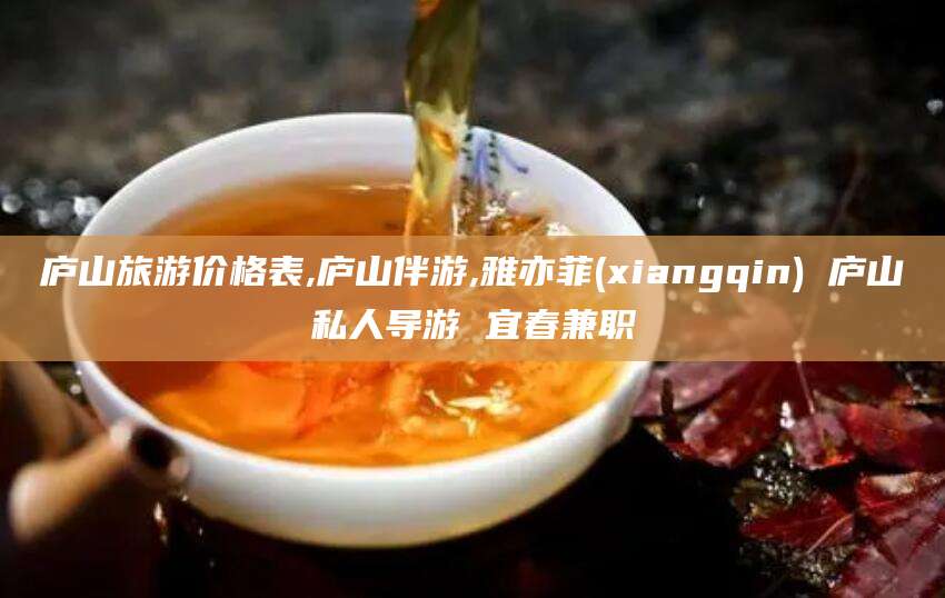 株洲庐山旅游价格表,庐山伴游,雅亦菲(xiangqin) 庐山私人导游 宜春兼职