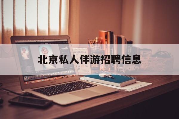 茉莉伴游伴游天下全国联盟最新资讯（谁能告诉我哪里有株洲北京私人伴游招聘信息？）