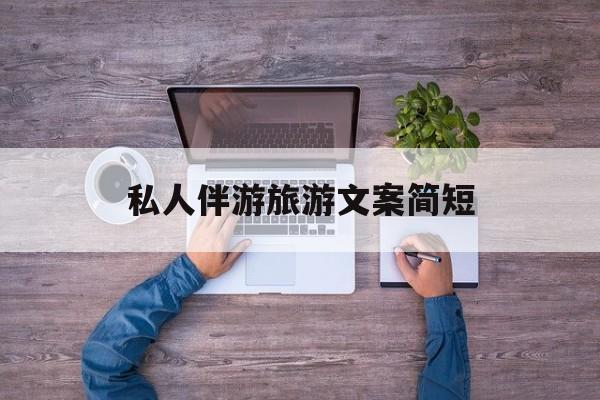 旅行朋友圈文案高级短句最新资讯（谁能告诉我哪里有株洲私人伴游旅游文案简短？）