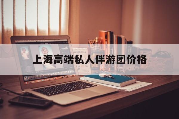 茉莉伴游伴游天下全国联盟最新资讯（谁能告诉我哪里有株洲上海高端私人伴游团价格？）