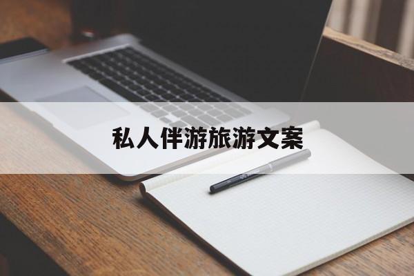 去一个地方玩的文案最新资讯（谁能告诉我哪里有株洲私人伴游旅游文案？）