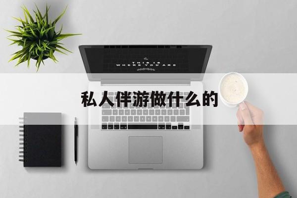 茉莉伴游伴游天下全国联盟最新资讯（谁能告诉我哪里有株洲私人伴游做什么的？）