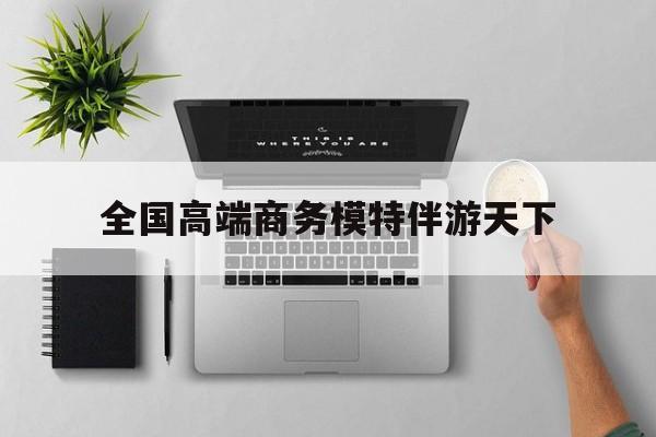 重庆第二届礼宾小姐大赛复赛最新资讯（谁能告诉我哪里有株洲全国高端商务模特伴游天下？）